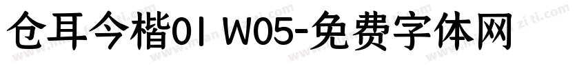 仓耳今楷01 W05字体转换